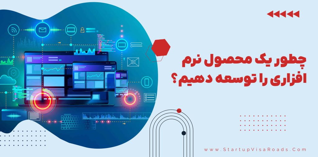 چطور یک محصول نرم‌افزاری را توسعه دهیم؟ 7 راحل برای توسعه نرم افزار