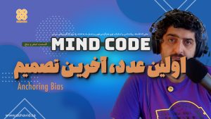 Anchoring Bias – خطای لنگر ذهنی در تصمیم‌گیری استارتاپی