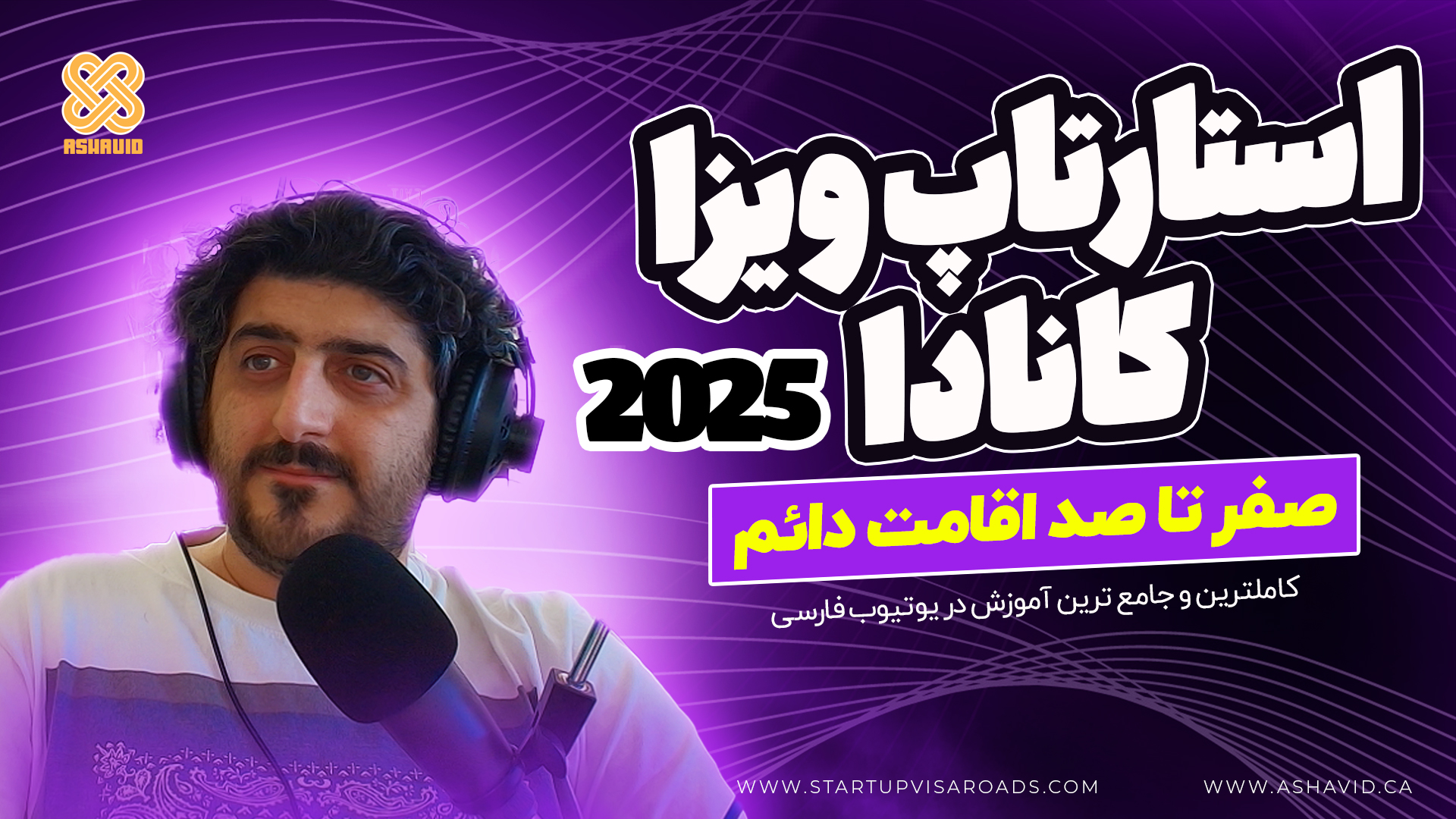 صفر تا صد استارتاپ ویزا کانادا